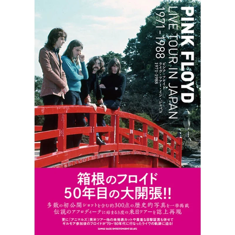 PINK FLOYD ピンクフロイド - ピンク・フロイド ライヴ・ツアー・イン・ジャパン 1971-1988 / 雑誌・書籍