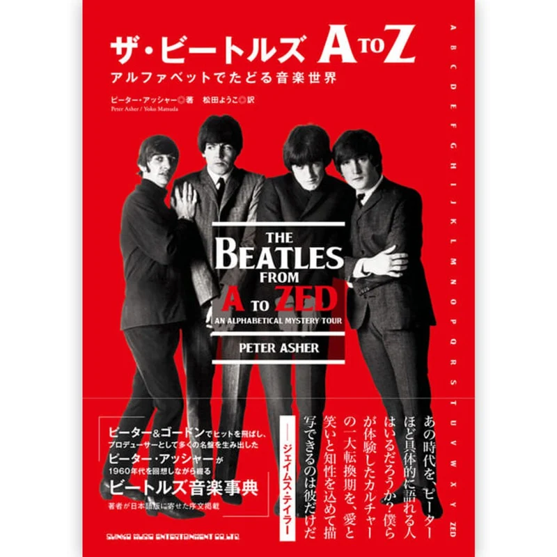 THE BEATLES ビートルズ (来日 60周年 ) - ザ・ビートルズ A to Z アルファベットでたどる音楽世界 / 雑誌・書籍