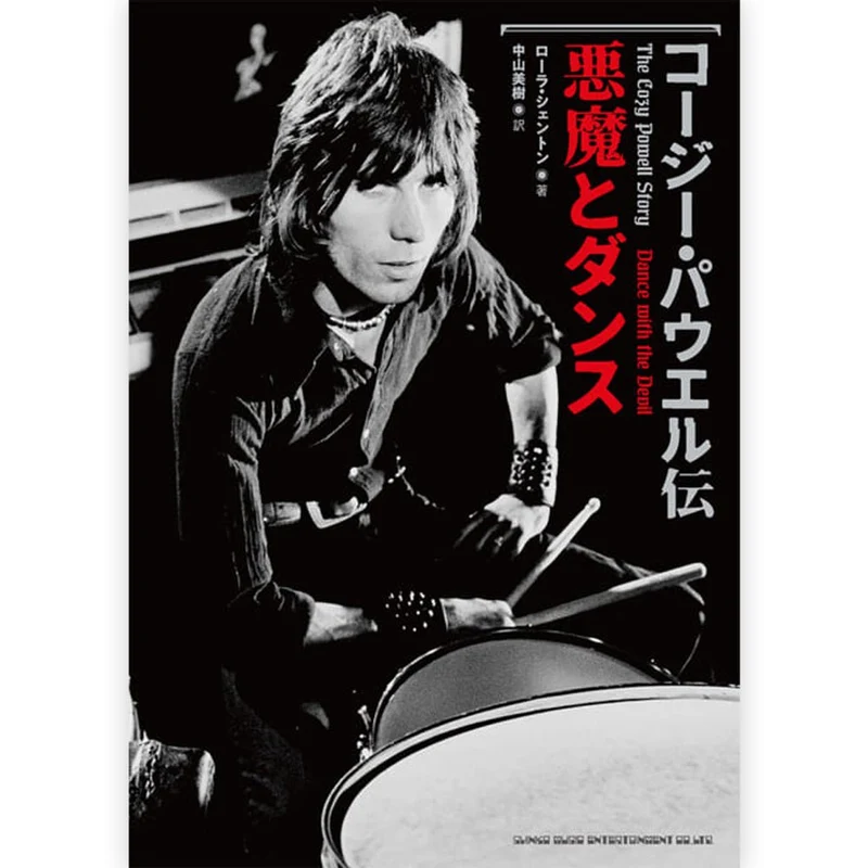 HEAVY METAL ヘヴィメタル - コージー・パウエル伝 悪魔とダンス / 雑誌・書籍
