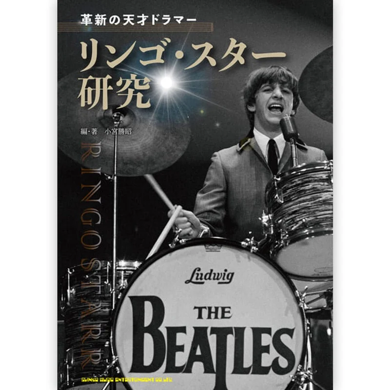 THE BEATLES ビートルズ (来日 60周年 ) - 革新の天才ドラマー リンゴ・スター研究 / 雑誌・書籍