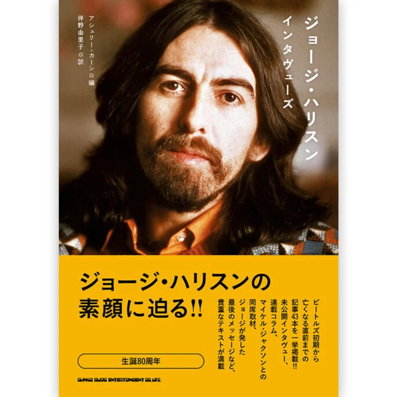 GEORGE HARRISON ジョージハリスン (追悼 25年 ) - ジョージ・ハリスン・インタヴューズ / 雑誌・書籍