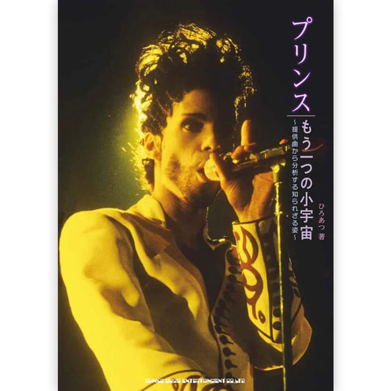 PRINCE プリンス (追悼 10年 ) - プリンス もう一つの小宇宙 提供曲から分析する知られざる姿 / 雑誌・書籍