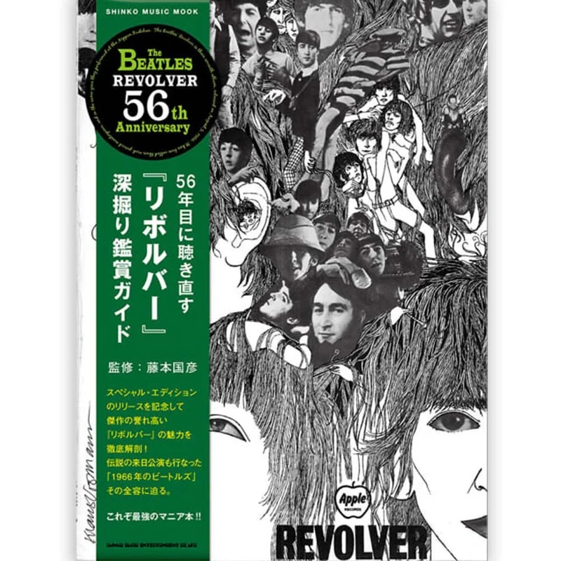 THE BEATLES ビートルズ (来日 60周年 ) - 56年目に聴き直す『リボルバー』深掘り鑑賞ガイド / 雑誌・書籍