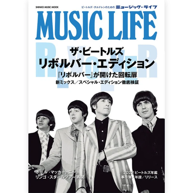 THE BEATLES ビートルズ (来日 60周年 ) - ザ・ビートルズ リボルバー・エディション / 雑誌・書籍