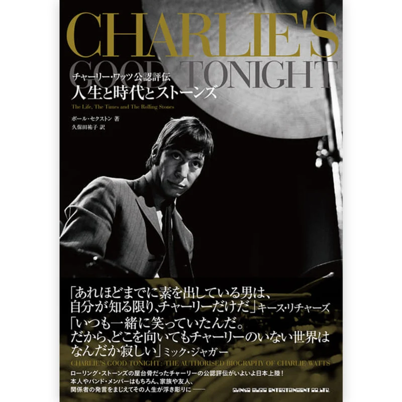 ROLLING STONES ローリングストーンズ - チャーリー・ワッツ公認評伝 人生と時代とストーンズ / 雑誌・書籍