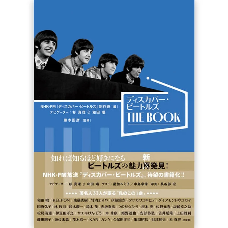 THE BEATLES ビートルズ (来日 60周年 ) - ディスカバー・ビートルズ THE BOOK / 雑誌・書籍