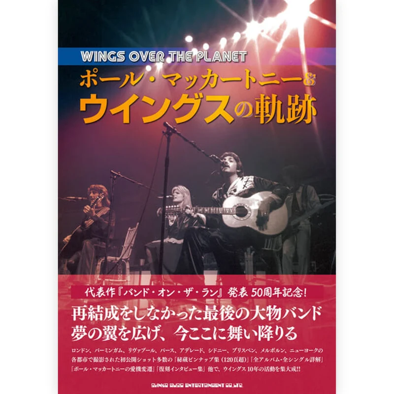 PAUL MCCARTNEY ポールマッカートニー - WINGS OVER THE PLANET ポール・マッカートニー＆ウイングスの軌跡 / 雑誌・書籍