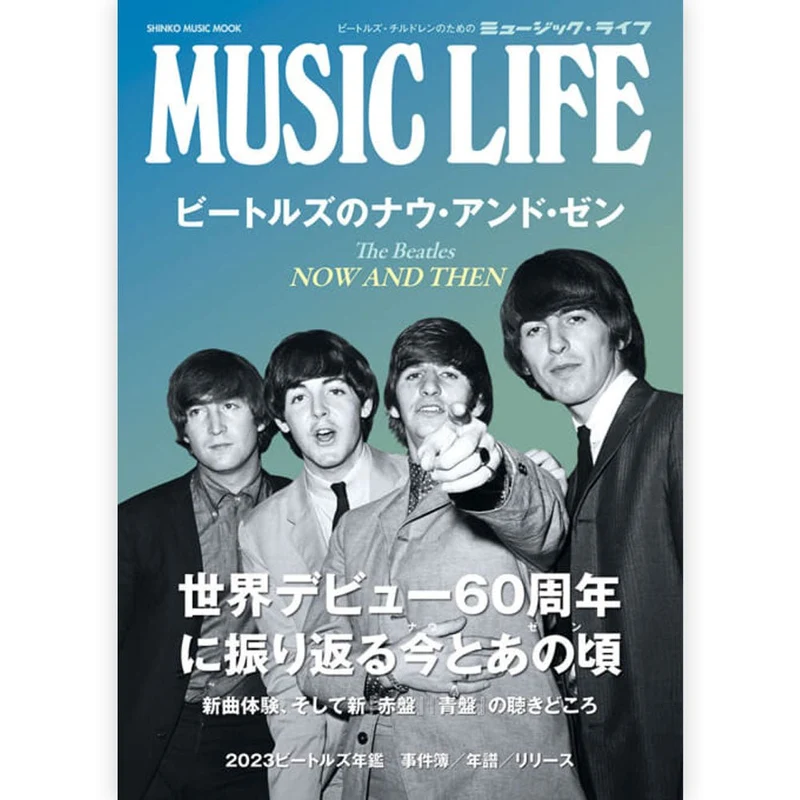 THE BEATLES ビートルズ (来日 60周年 ) - MUSIC LIFE ビートルズのナウ・アンド・ゼン / 雑誌・書籍