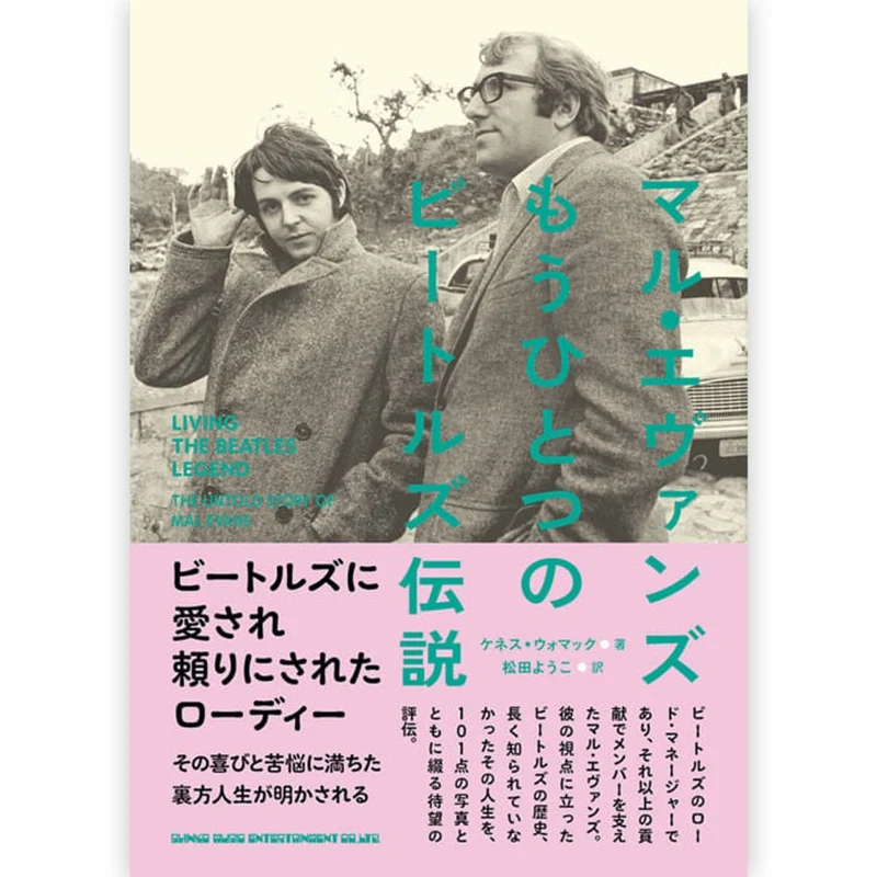 THE BEATLES ビートルズ (来日 60周年 ) - マル・エヴァンズ もうひとつのビートルズ伝説 / 雑誌・書籍