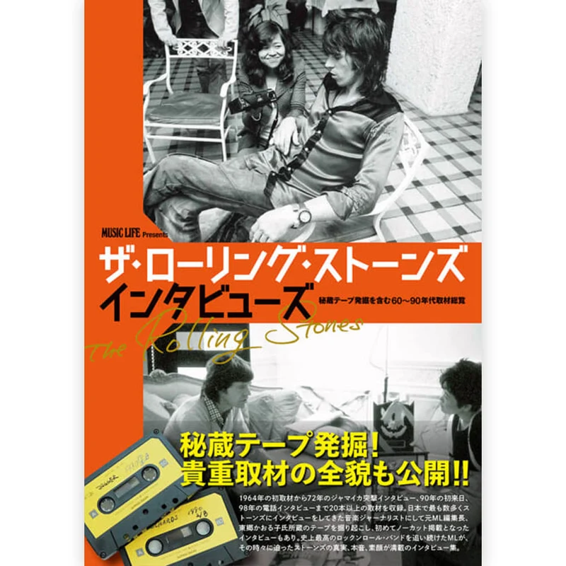 ROLLING STONES ローリングストーンズ - ザ・ローリング・ストーンズ インタビューズ 秘蔵テープ発掘を含む60～90年代取材総覧 / 雑誌・書籍