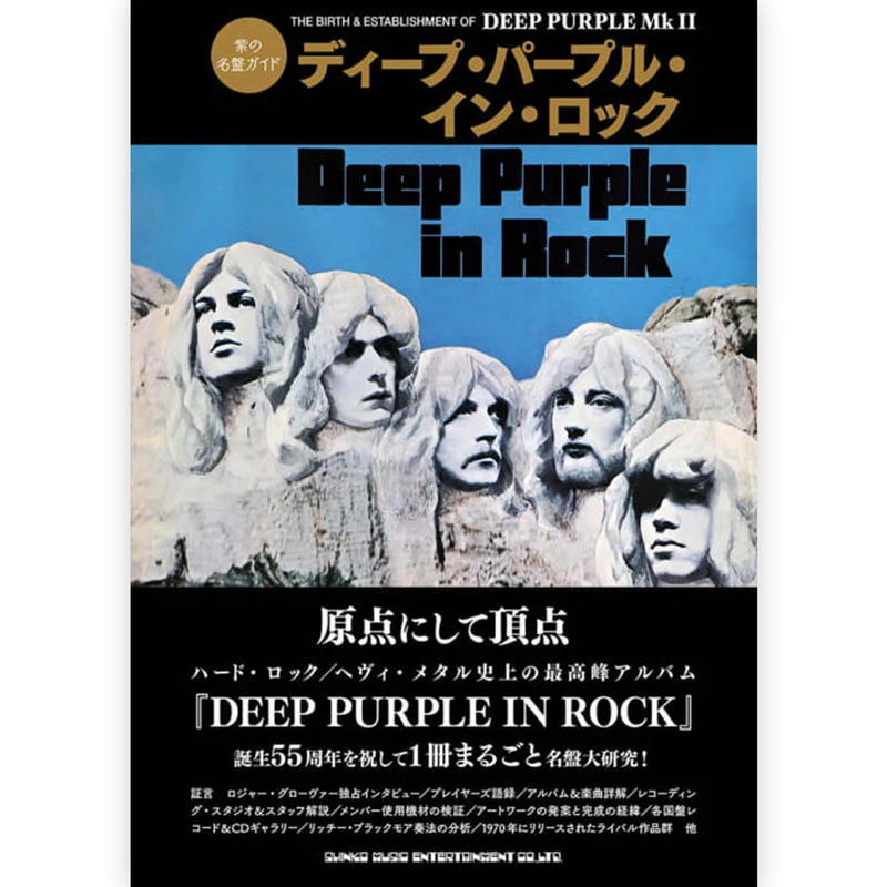 DEEP PURPLE ディープパープル - 紫の名盤ガイド ディープ・パープル・イン・ロック / 雑誌・書籍