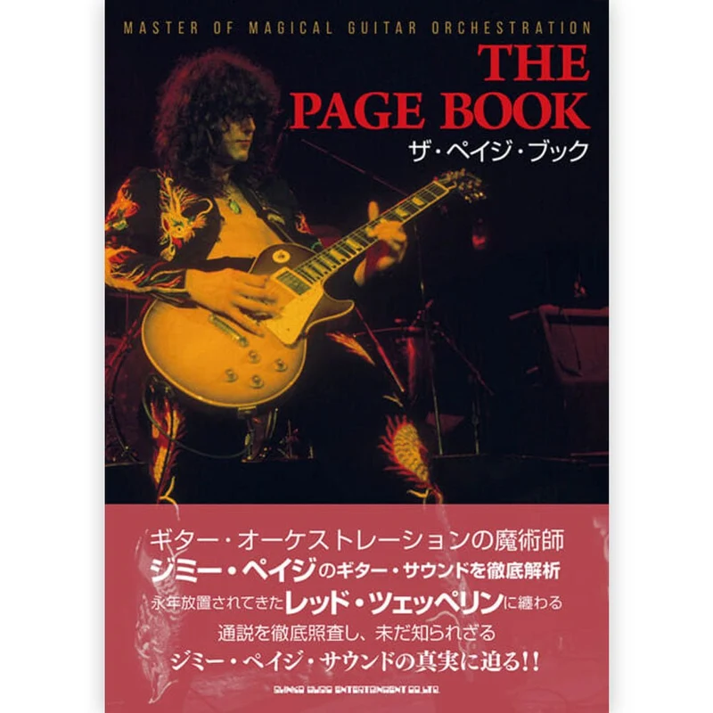 LED ZEPPELIN レッドツェッペリン (来日 55周年 ) - ザ・ペイジ・ブック / 雑誌・書籍