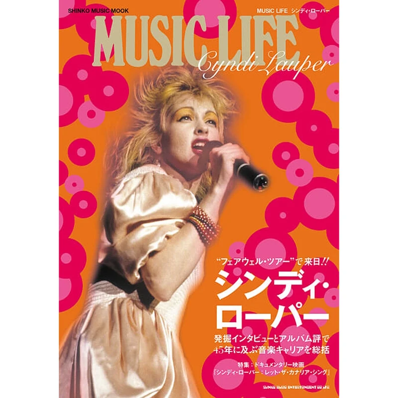 CYNDI LAUPER シンディローパー (来日40周年記念 ) - MUSIC LIFE シンディ・ローパー〈シンコー・ミュージック・ムック〉 / 雑誌・書籍