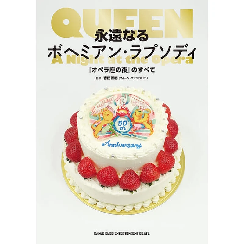 QUEEN クイーン - 永遠なるボヘミアン・ラプソディ『オペラ座の夜』のすべて / 雑誌・書籍