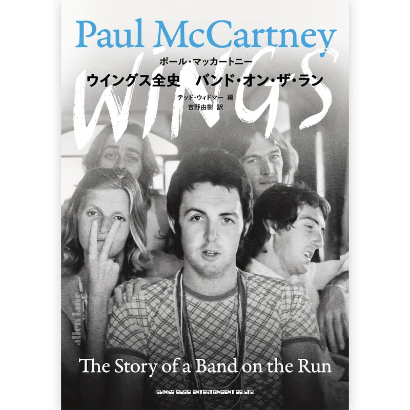 PAUL MCCARTNEY ポールマッカートニー - ウイングス全史 バンド・オン・ザ・ラン / 雑誌・書籍