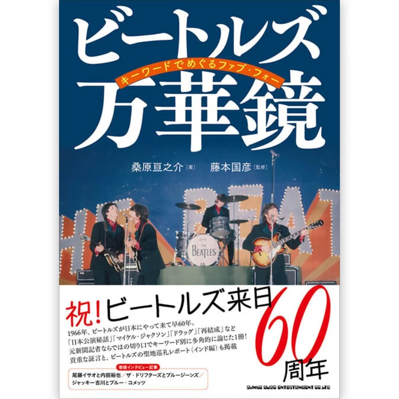 THE BEATLES ビートルズ (来日 60周年 ) - ビートルズ万華鏡 キーワードでめぐるファブ・フォー / 雑誌・書籍