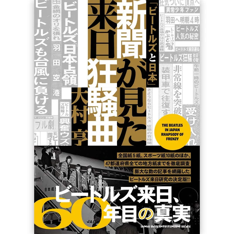 THE BEATLES ビートルズ (来日 60周年 ) - 「ビートルズと日本」新聞が見た来日狂騒曲 / 雑誌・書籍