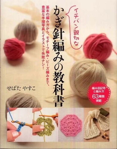 イチバン親切なかぎ針編みの教科書－基本の編み方から、モチ−フ編み・ビ−ズ編みまで、豊基本の編み方から、モチ－フ編み・ビ－ズ編みまで、豊