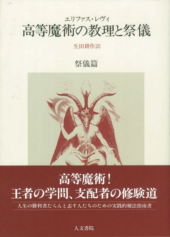 高等魔術の教理と祭儀<祭儀篇>