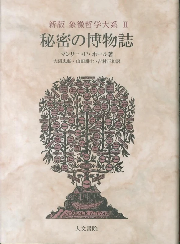 秘密の博物誌（新版）（象徴哲学大系 新版）