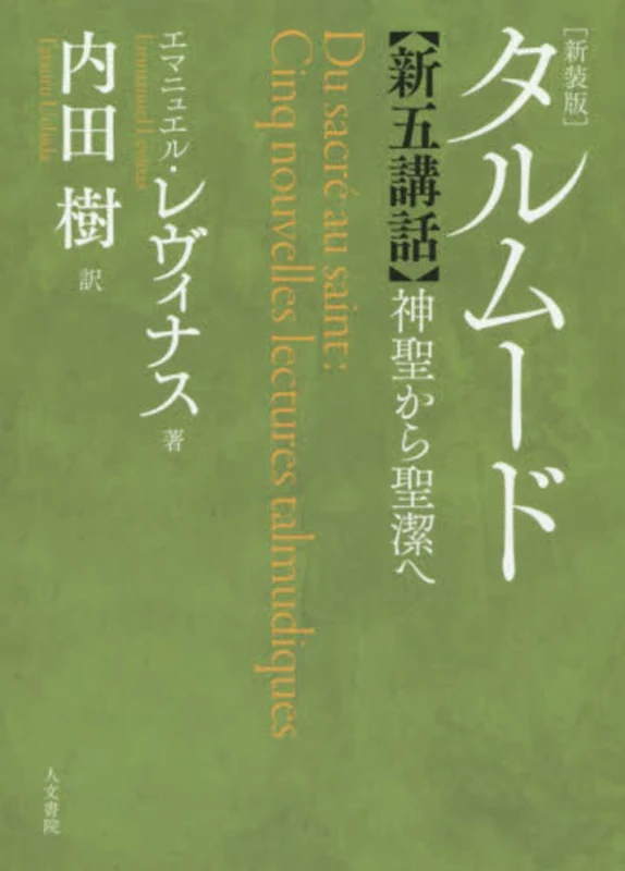 タルム−ド新五講話（新装版）－神聖から聖潔へ神聖から聖潔へ