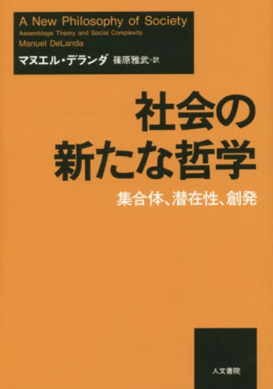 社会の新たな哲学－集合体、潜在性、創発集合体、潜在性、創発