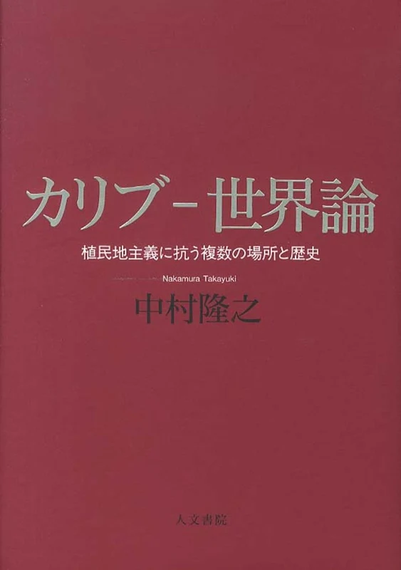 カリブ−世界論－植民地主義に抗う複数の場所と歴史植民地主義に抗う複数の場所と歴史