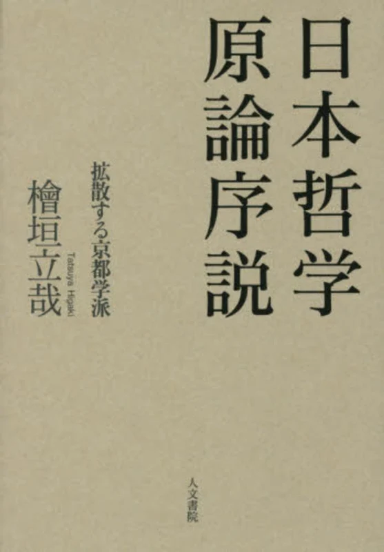 日本哲学原論序説－拡散する京都学派拡散する京都学派