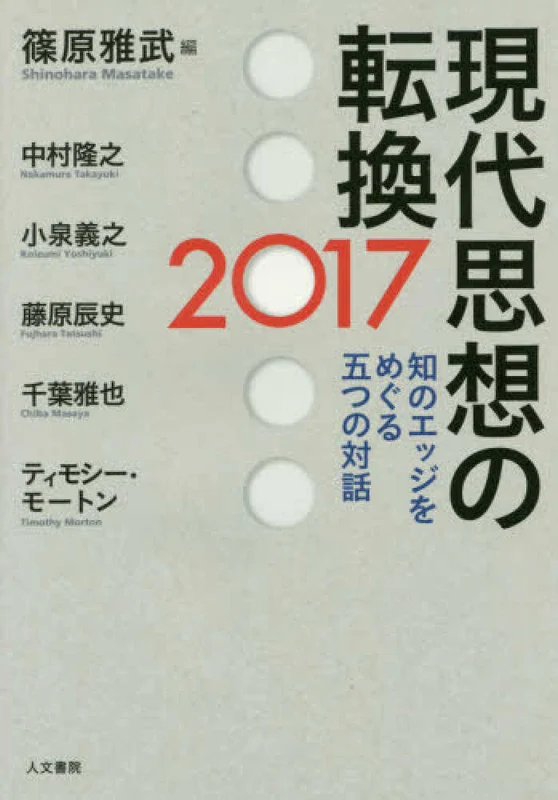現代思想の転換<２０１７>－知のエッジをめぐる五つの対話知のエッジをめぐる五つの対話