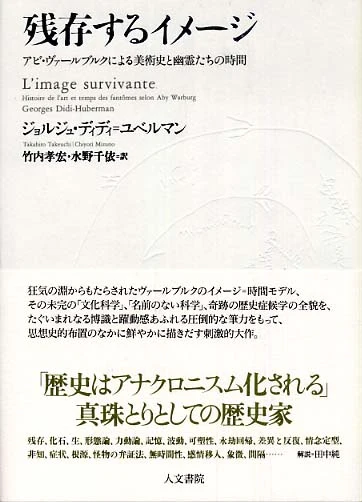 残存するイメ−ジ－アビ・ヴァ−ルブルクによる美術史と幽霊たちの時間アビ・ヴァ－ルブルクによる美術史と幽霊たちの時間