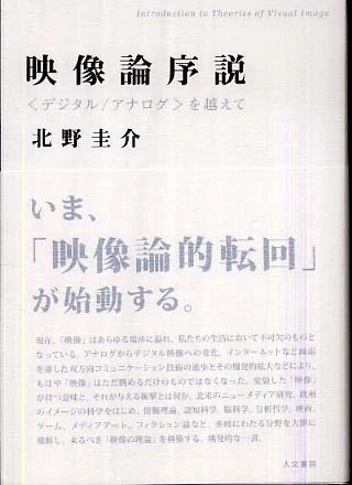 映像論序説－〈デジタル／アナログ〉を越えて〈デジタル／アナログ〉を越えて