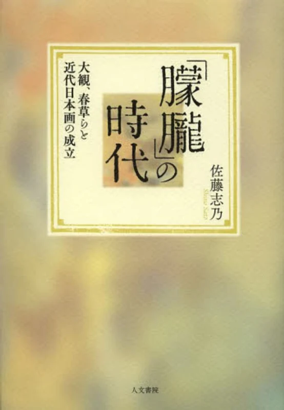 「朦朧」の時代－大観、春草らと近代日本画の成立大観、春草らと近代日本画の成立
