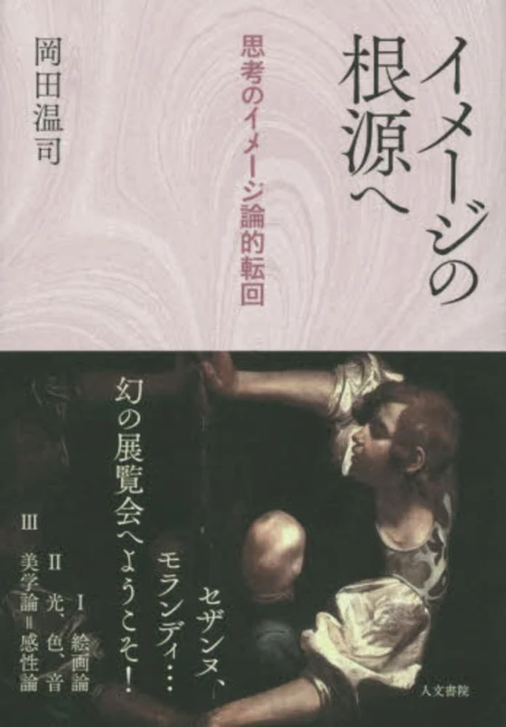 イメ−ジの根源へ－思考イメ−ジ論的転回思考イメ－ジ論的転回