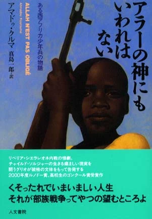 アラ−の神にもいわれはない－ある西アフリカ少年兵の物語ある西アフリカ少年兵の物語