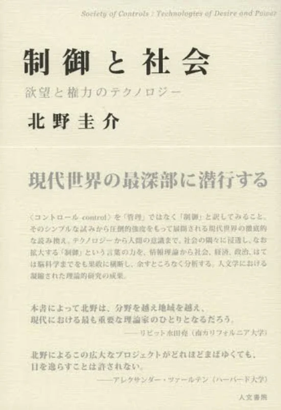 制御と社会－欲望と権力のテクノロジ−欲望と権力のテクノロジ－