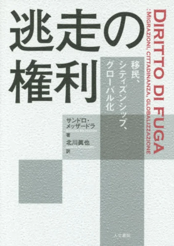 逃走の権利－移民、シティズンシップ、グロ−バル化移民、シティズンシップ、グロ－バル化