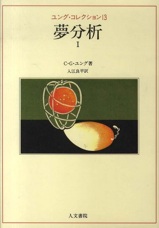 夢分析<１>（ユング・コレクション）