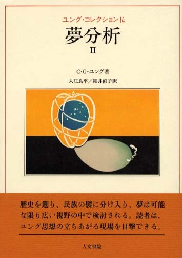 夢分析<２>（ユング・コレクション）