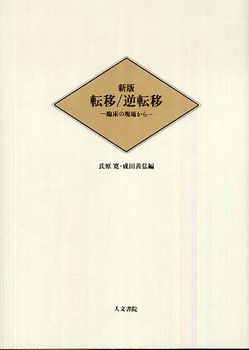 転移／逆転移（新版）－臨床の現場から臨床の現場から