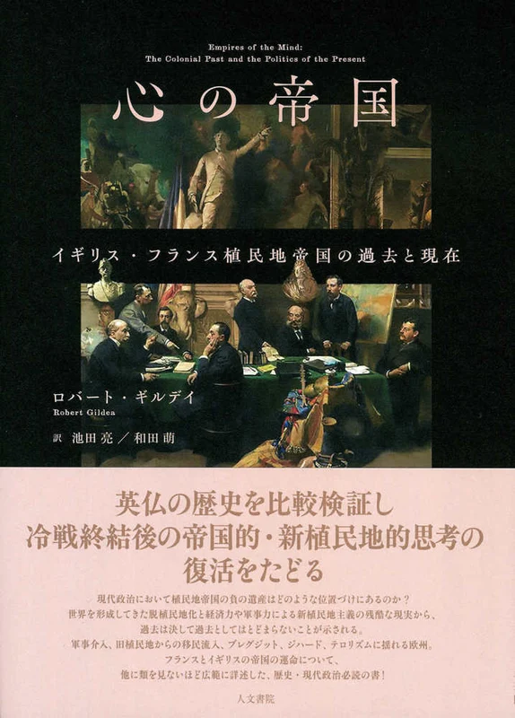 心の帝国－イギリス・フランス植民地帝国の過去と現在イギリス・フランス植民地帝国の過去と現在
