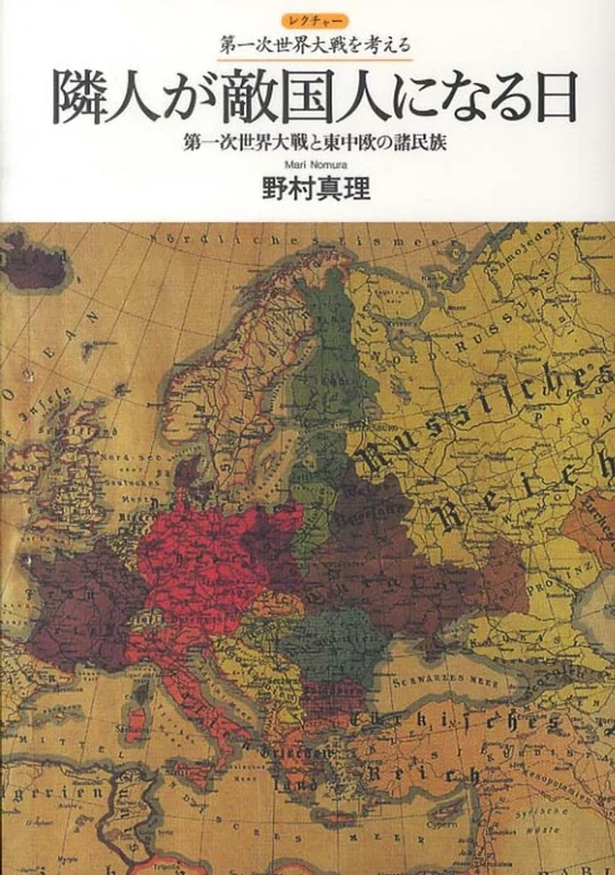 隣人が敵国人になる日－第一次世界大戦と東中欧の諸民族 （レクチャ−第一次世界大戦を考える）第一次世界大戦と東中欧の諸民族