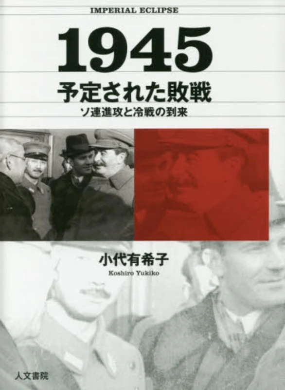 １９４５予定された敗戦－ソ連進攻と冷戦の到来ソ連進攻と冷戦の到来