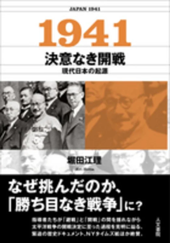 １９４１決意なき開戦－現代日本の起源現代日本の起源