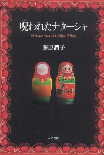 呪われたナタ−シャ－現代ロシアにおける呪術の民族誌現代ロシアにおける呪術の民族誌