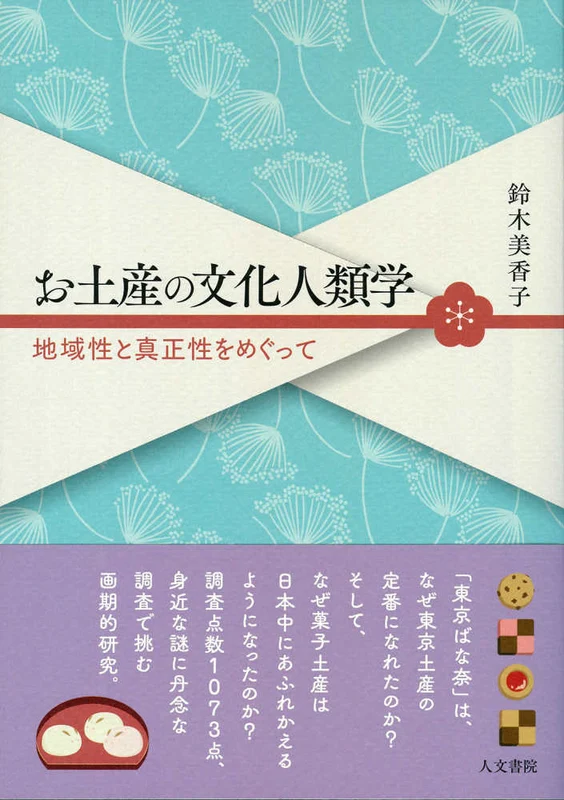 お土産の文化人類学－地域性と真正性をめぐって地域性と真正性をめぐって