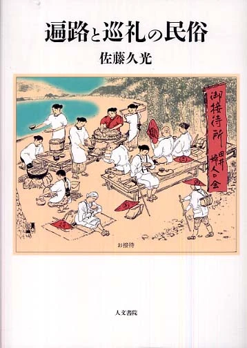 遍路と巡礼の民俗