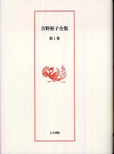 吉野裕子全集<第１巻>
