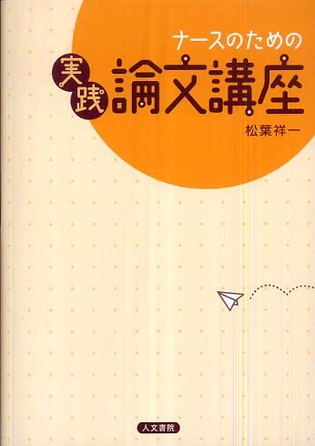 ナ−スのための実践論文講座
