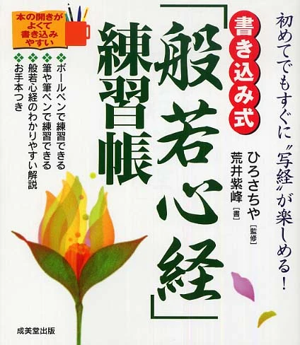 書き込み式「般若心経」練習帳－初めてでもすぐに“写経”が楽しめる！初めてでもすぐに“写経”が楽しめる！