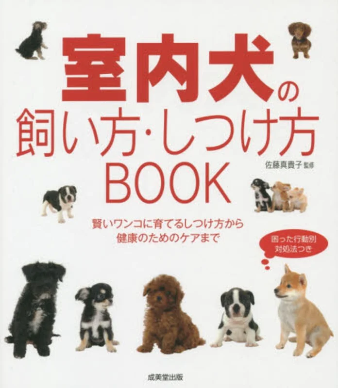 室内犬の飼い方・しつけ方ＢＯＯＫ